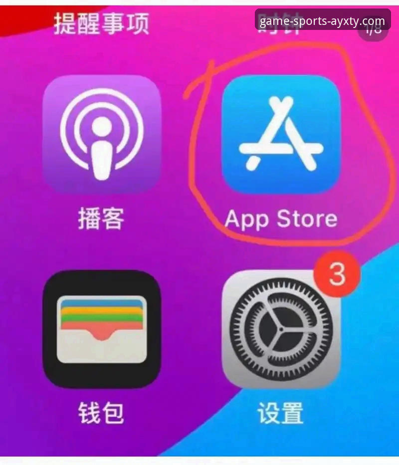 AYXTY官方网址是什么iOS版 爱游戏平台iOS版官方网址获取与安全安装全教程